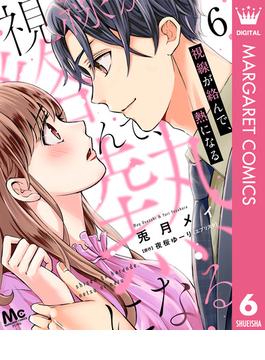 【6-10セット】視線が絡んで、熱になる(マーガレットコミックスDIGITAL)
