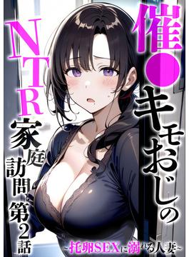 催●キモおじのNTR家庭訪問 第2話 ～托卵SEXに溺れる人妻～(rabbit AI book)