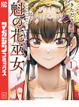 【全1-6セット】魁の花巫女