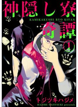 【全1-5セット】神隠し寮奇譚（分冊版）(GUSH COMICS)