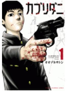 【全1-5セット】カブリダニ(少年チャンピオン・コミックス)