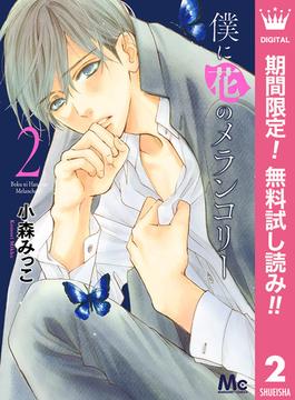 【期間限定無料配信】僕に花のメランコリー 2(マーガレットコミックスDIGITAL)