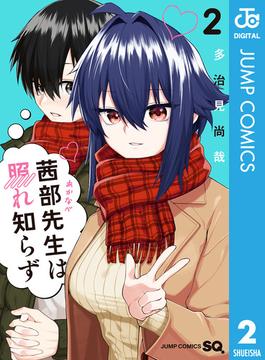 茜部先生は照れ知らず 2(ジャンプコミックスDIGITAL)
