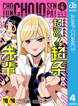 超巡！超条先輩 4(ジャンプコミックスDIGITAL)