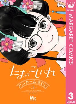 たまのこしいれ ―アシガールEDO― 3(マーガレットコミックスDIGITAL)
