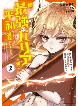 国に最強のバリアを張ったら平和になりすぎて追放されました。　～俺の魔法がヤバすぎて、美女と魔族に囲まれてるんだが！？～２【電子書店共通特典イラスト付】(アース・スターコミックス)