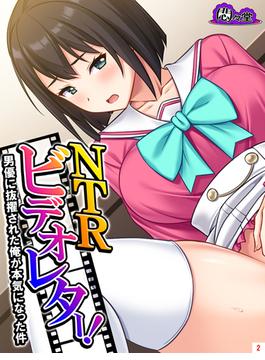 NTRビデオレター！男優に抜擢された俺が本気になった件(2)(悶々堂)
