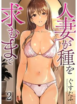 【期間限定　無料お試し版　閲覧期限2025年1月23日】人妻が種を求むまで２(エロマンガ島)