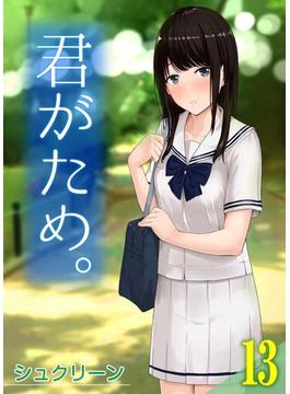 君がため。(13)(ナイトコミック)