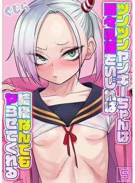 ツンツンヤンキーちゃんは弱々乳首をいじれば結構なんでもヤらせてくれる(5)(ナイトコミック)