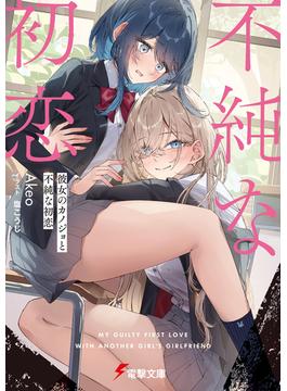 彼女のカノジョと不純な初恋(電撃文庫)