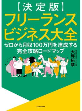 【決定版】フリーランスビジネス大全　ゼロから月収100万円を達成する完全攻略ロードマップ(中経出版)