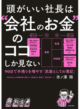 頭がいい社長は“会社のお金”のココしか見ない　90日で手残りを増やす「武器としての簿記」