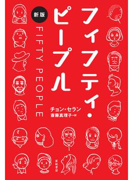 フィフティ・ピープル[新版]