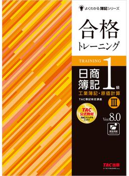 合格トレーニング 日商簿記1級 工業簿記・原価計算III Ver.8.0