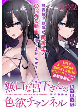 無口な宮下さんの色欲チャンネル　WEBコミックガンマぷらす連載版　最終話(WEBコミックガンマぷらす)