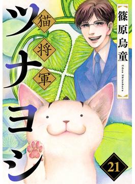【21-25セット】猫将軍ツナヨシ【話売り版】(ペット宣言)