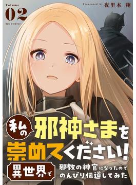 私の邪神さまを崇めてください！ 異世界で邪教の神官になったのでのんびり伝道してみた 2(やわらかスピリッツ)
