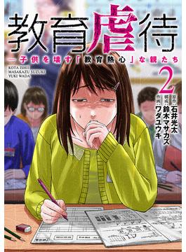 教育虐待　―子供を壊す「教育熱心」な親たち　2巻(バンチコミックス)