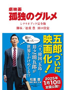 『劇映画 孤独のグルメ』シナリオブック完全版