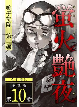 蛍火艶夜　単話版第10話―鳴子部隊　第一編―【うす消し】(C-KANATA)