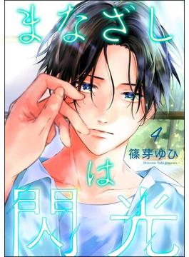 まなざしは閃光（分冊版） 【第4話】(amuse)