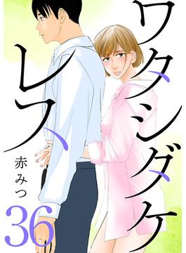【36-40セット】ワタシダケレス【分冊版】(Spice)