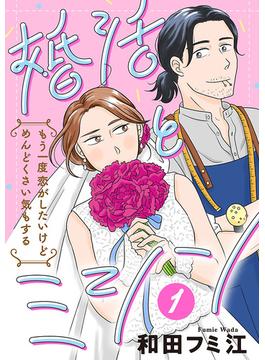 【1-5セット】婚活とミシン もう一度恋がしたいけどめんどくさい気もする【分冊版】