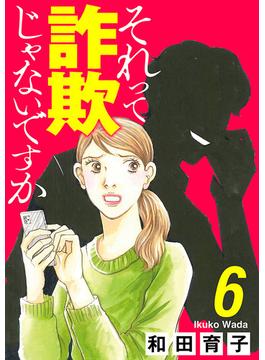 【6-10セット】それって詐欺じゃないですか【分冊版】