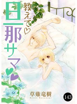 教えて・旦那サマ　143(MIU 恋愛MAX COMICS)
