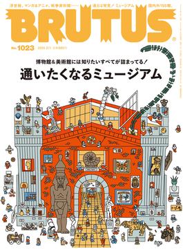 BRUTUS (ブルータス) 2025年 2月1日号 No.1023 [通いたくなるミュージアム](BRUTUS)