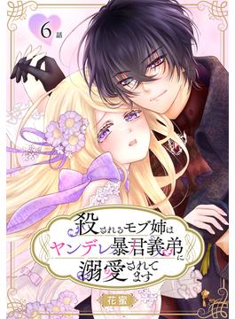 殺されるモブ姉はヤンデレ暴君義弟に溺愛されてます［ばら売り］　第6話(花とゆめコミックススペシャル)