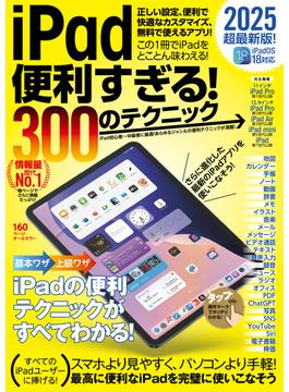 iPad便利すぎる！ 300のテクニック（iPadOS 18対応・超ボリュームの最新版！）
