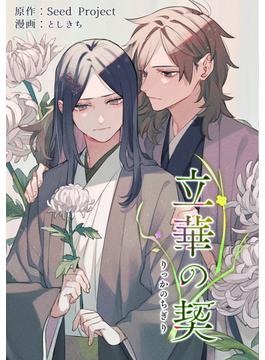 立華の契【電子限定特典付き】(Tone Comics)