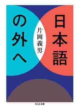 日本語の外へ(ちくま文庫)