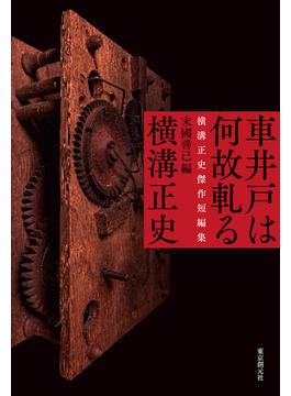 車井戸は何故軋る　横溝正史傑作短編集