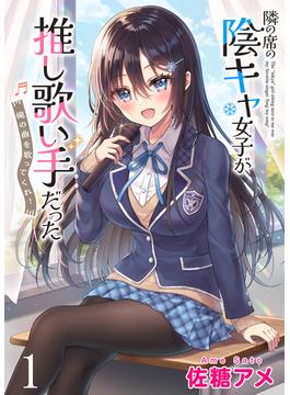 【1-5セット】隣の席の陰キャ女子が推し歌い手だった～俺の曲を歌ってくれ！～　ストーリアダッシュ連載版(ストーリアダッシュ)
