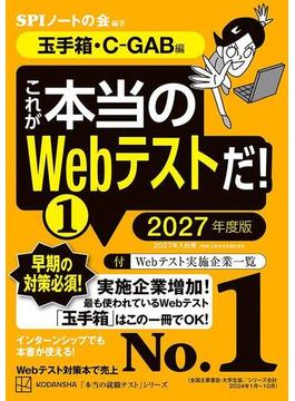 これが本当のＷｅｂテストだ！（１）　２０２７年度版　【玉手箱・Ｃ－ＧＡＢ編】(本当の就職テスト)
