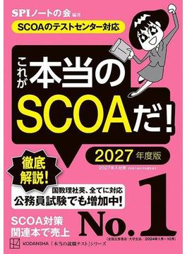 これが本当のＳＣＯＡだ！　２０２７年度版　【ＳＣＯＡのテストセンター対応】(本当の就職テスト)