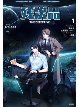 【1-5セット】残次品 The Defective [分冊版]