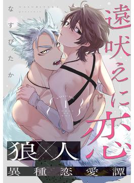 【1-5セット】遠吠えに恋 分冊版(コミックマージナル)