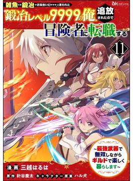 【11-15セット】「雑魚には鍛冶がお似合いだwww」と言われた鍛冶レベル9999の俺、追放されたので冒険者に転職する ～最強武器で無双しながらギルドで楽しく暮らします～ コミック版（分冊版）(BKコミックス)