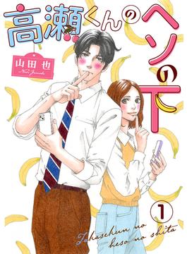 【1-5セット】高瀬くんのヘソの下(素敵なロマンス)