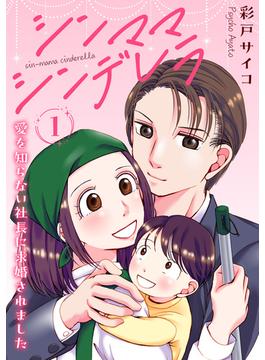 【1-5セット】シンママシンデレラ 愛を知らない社長に求婚されました(素敵なロマンス)