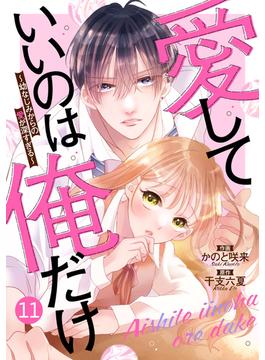 【11-15セット】noicomi 愛していいのは俺だけ～幼なじみからの愛が深すぎる～（分冊版）(noicomi)