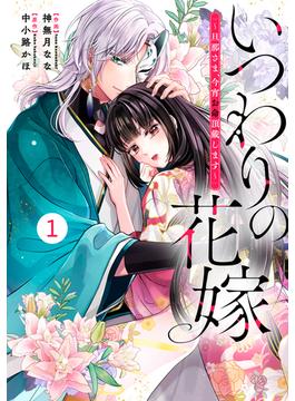 【1-5セット】noicomi いつわりの花嫁　～旦那さま、今宵お命頂戴します～（分冊版）(noicomi)