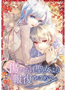 【106-110セット】「傷だらけ聖女より報復をこめて」シリーズ