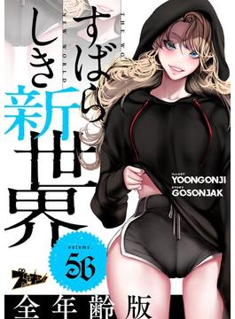 【56-60セット】すばらしき新世界（フルカラー）【全年齢版】(シーモアコミックス)