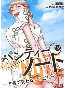 【151-155セット】パンティーノート ～下着で交わる秘密ごと～（フルカラー）(シーモアコミックス)