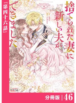 【46-50セット】捨てられた妻に新しい夫ができました【分冊版】(ラワーレコミックス)
